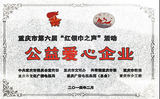 公益愛(ài)心企業(yè).jpg