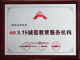 3.15誠(chéng)信教育服務(wù)機(jī)構(gòu).jpg